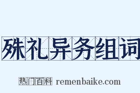 殊礼异务组词是什么意思的图片